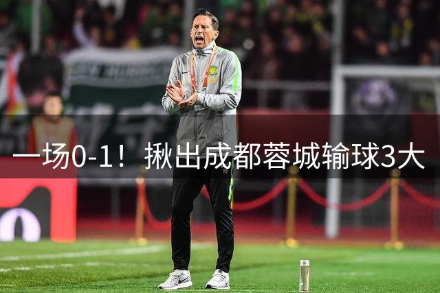 一场0-1！揪出成都蓉城输球3大“罪人” 表现拉胯 球迷：主动退出吧