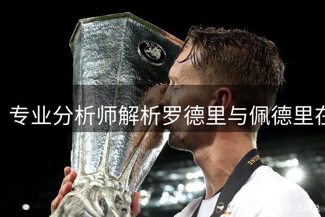 专业分析师解析罗德里与佩德里在巴萨的完美适配