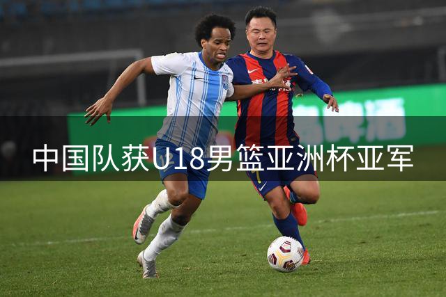 中国队获U18男篮亚洲杯亚军