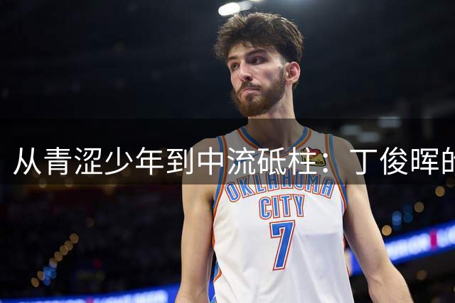 从青涩少年到中流砥柱：丁俊晖的中国斯诺克20年之路