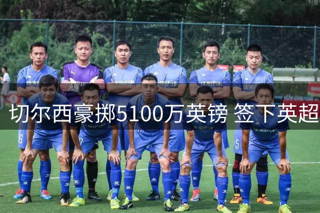 切尔西豪掷5100万英镑 签下英超防守悍将拉克罗瓦