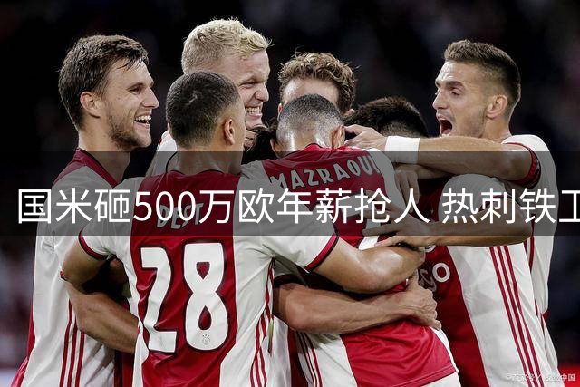 国米砸500万欧年薪抢人 热刺铁卫经纪人紧急赴意谈判