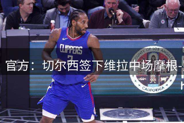 官方：切尔西签下维拉中场摩根-罗杰斯；据悉转会费1.17亿镑