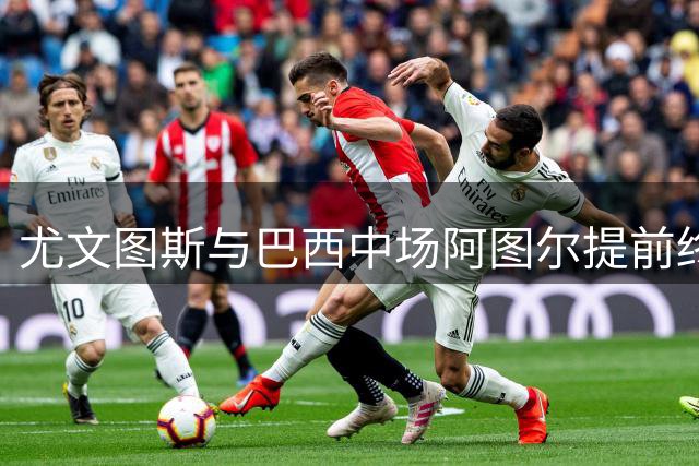 尤文图斯与巴西中场阿图尔提前终止合同