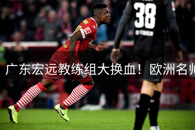 广东宏远教练组大换血！欧洲名帅加盟 NBA助教或来投 外援阵容面临重组