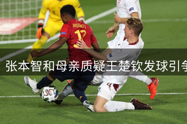 张本智和母亲质疑王楚钦发球引争议 业内：失利应正视技术差距