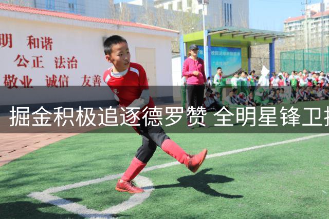 掘金积极追逐德罗赞 全明星锋卫摇摆人或赴丹佛