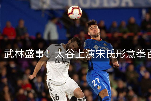武林盛事！太谷上演宋氏形意拳百年传承大戏 95岁宗师携四代同堂献技