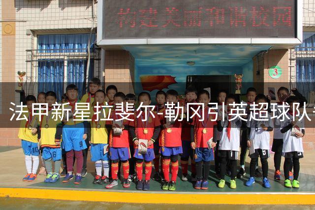 法甲新星拉斐尔-勒冈引英超球队争夺 水晶宫或再挖法国后防瑰宝