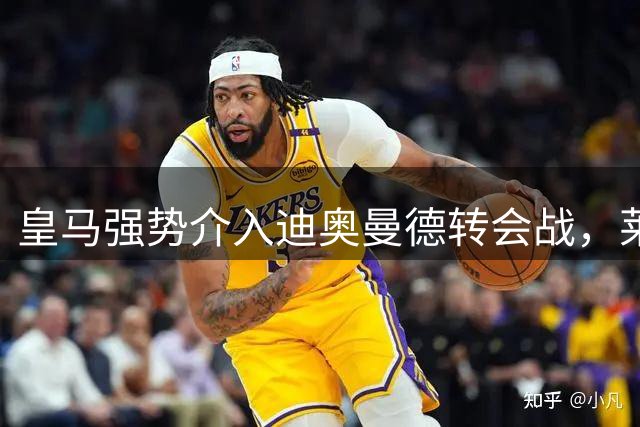 皇马强势介入迪奥曼德转会战，莱比锡坚持1.2亿欧底价不放