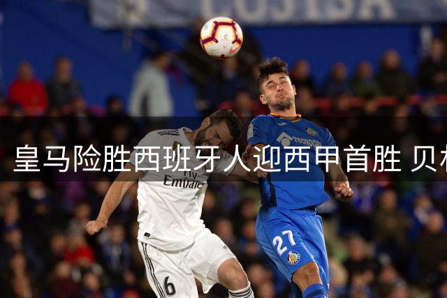 皇马险胜西班牙人迎西甲首胜 贝林厄姆建功埃斯皮绝杀