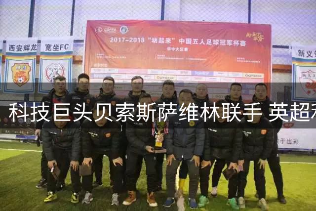 科技巨头贝索斯萨维林联手 英超利物浦或迎历史性资本变革