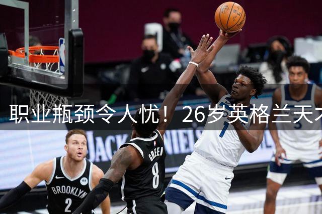 职业瓶颈令人忧！26岁英格兰天才桑乔面临无球可踢窘境