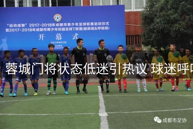 蓉城门将状态低迷引热议 球迷呼吁启用留洋小将蹇韬