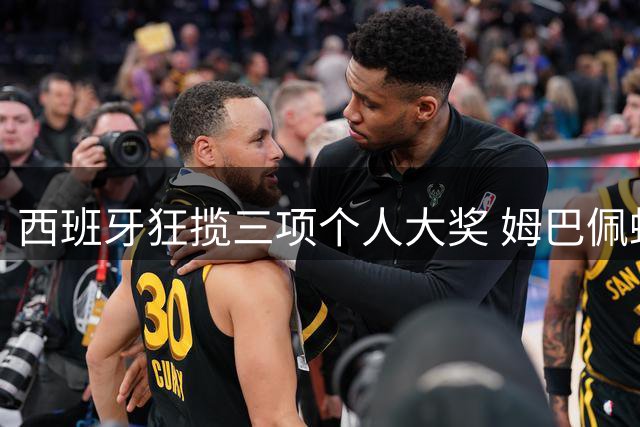 西班牙狂揽三项个人大奖 姆巴佩蝉联金靴创纪录