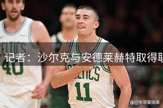 记者：沙尔克与安德莱赫特取得联系，希望签下穆萨-恩迪亚耶