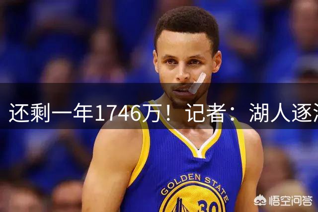 还剩一年1746万！记者：湖人逐渐成克莱潜在下家 球队能配平薪资