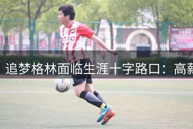 追梦格林面临生涯十字路口：高薪留守勇士还是低价另谋出路？