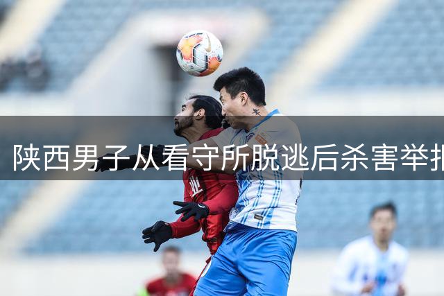 陕西男子从看守所脱逃后杀害举报人，二审维持死刑判决