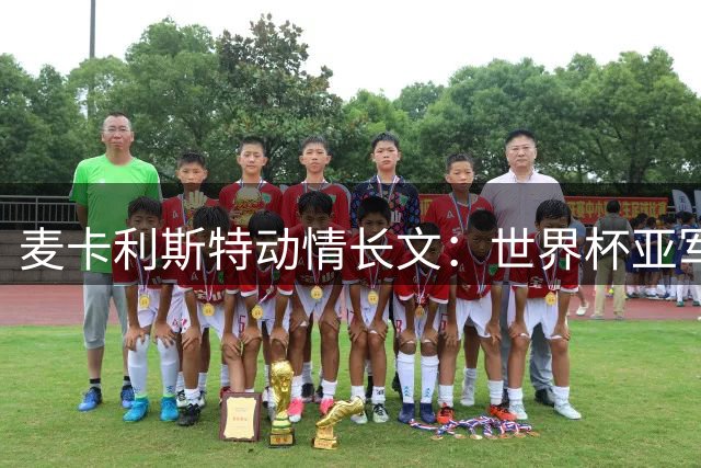 麦卡利斯特动情长文：世界杯亚军之痛难掩阿根廷人的骄傲与团结