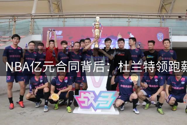 NBA亿元合同背后：杜兰特领跑薪资榜 库里布克同薪不同命